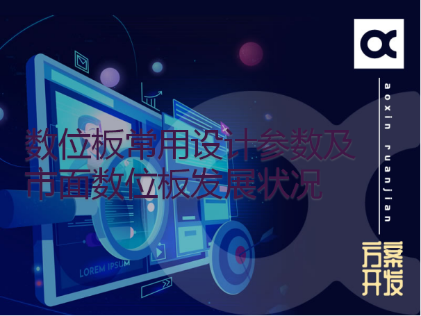 數(shù)位板常用設計參數(shù)及市面數(shù)位板發(fā)展狀況