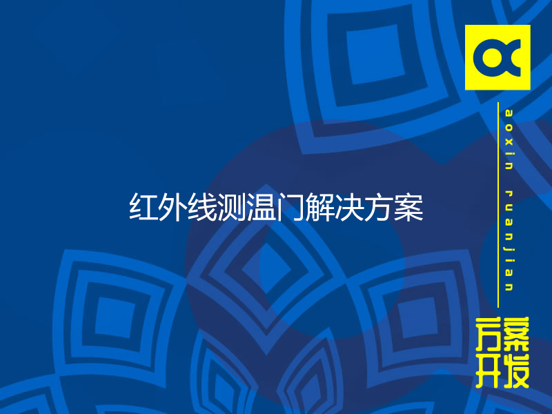 紅外線測(cè)溫門(mén)解決方案