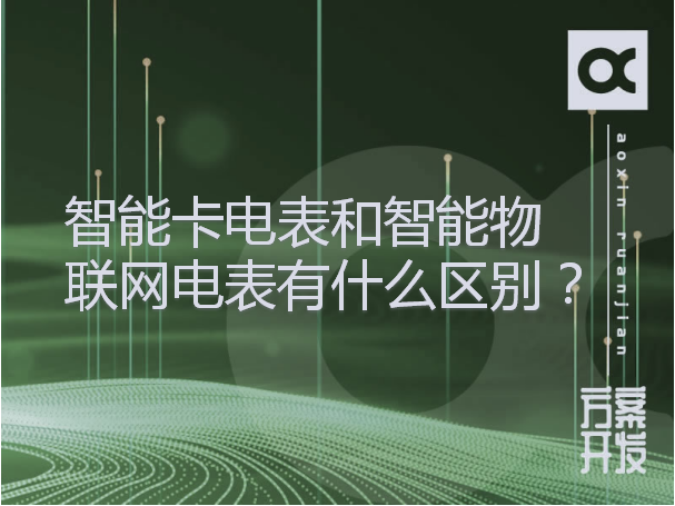 智能卡電表和智能物聯(lián)網(wǎng)電表有什么區(qū)別？