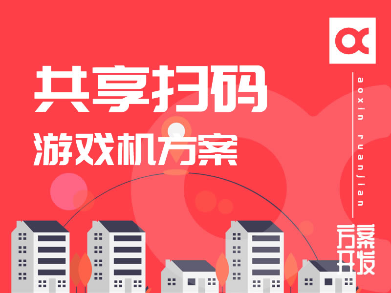 共享掃碼游戲機(jī)開(kāi)發(fā)方案