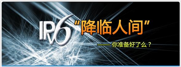 IPv6來了，你準(zhǔn)備好了嗎