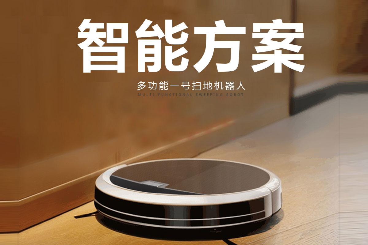 智能掃地機(jī)器人開(kāi)發(fā)