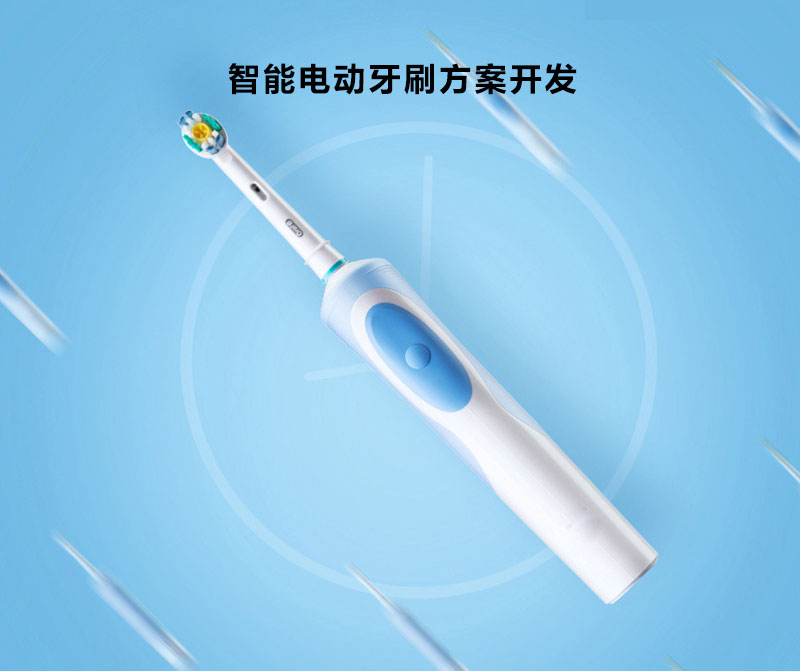 智能電動(dòng)牙刷方案開發(fā)