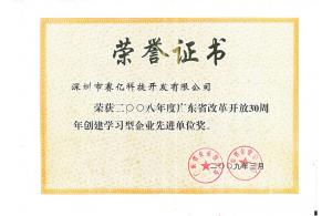 廣東創(chuàng)建型學(xué)習(xí)企業(yè)先進(jìn)單位獎