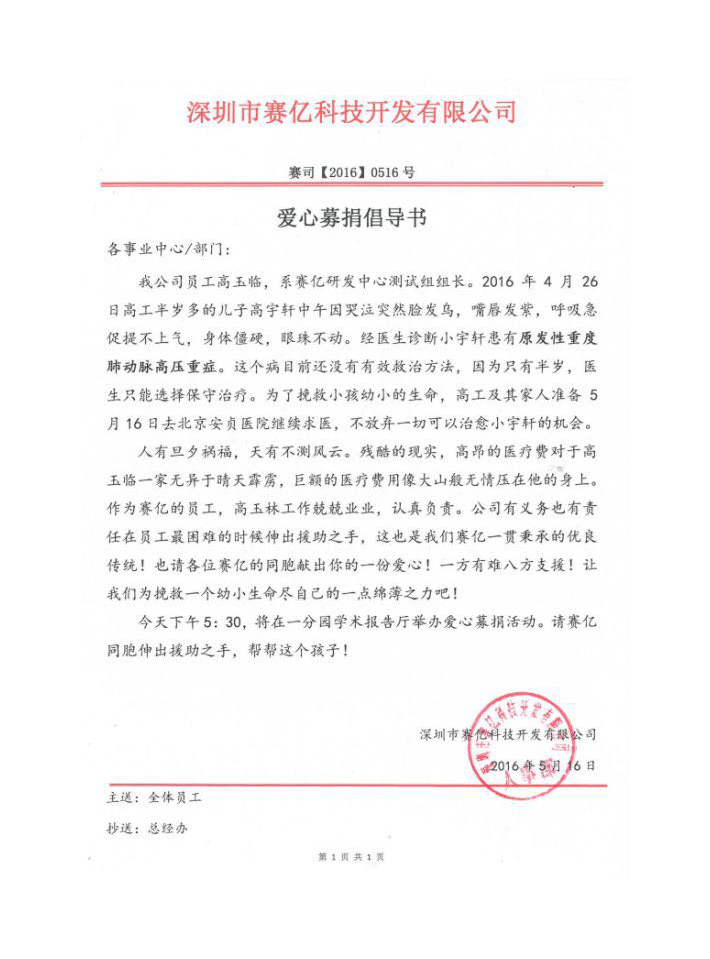 寶貝加油，請別放棄你那善良的父母！ ——賽億科技愛心傳遞
