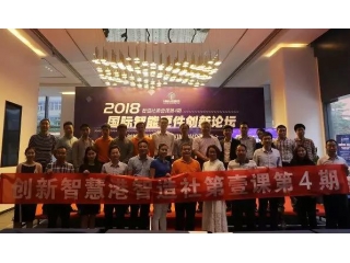 2018年智造社第壹課第4期:國(guó)際智能硬件創(chuàng)新論壇圓滿閉幕