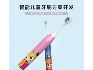 智能兒童牙刷方案開(kāi)發(fā)