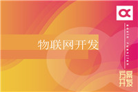 智能硬件設(shè)計(jì)開發(fā)流程