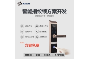 全自動指紋鎖方案開發(fā)