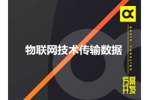 物聯(lián)網(wǎng)采用哪些技術傳輸數(shù)據(jù)呢？