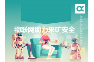 物聯(lián)網(wǎng)如何助力采礦安全呢？