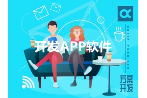 如何開發(fā)APP軟件呢？