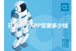 開發(fā)一個APP需要多少錢呢？