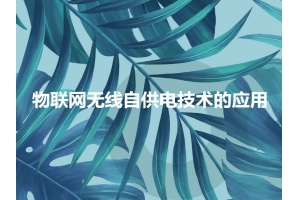 基于物聯(lián)網(wǎng)無線自供電技術的應用分析