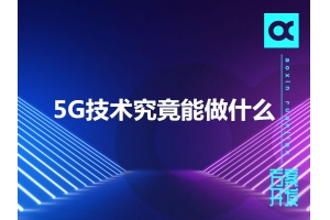 5G技術究竟能做什么呢？