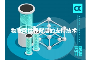 物聯(lián)網(wǎng)世界背后的支持技術