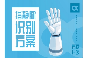 指靜脈識(shí)別解決方案