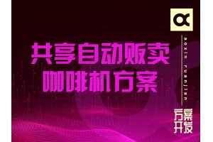 共享自動(dòng)販賣咖啡機(jī)開(kāi)發(fā)方案