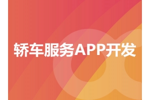 轎車服務(wù)APP開發(fā)需要具備哪些功能呢？