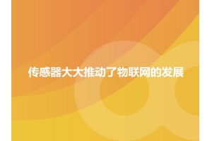 哪一些傳感器大大推動(dòng)了物聯(lián)網(wǎng)的發(fā)展？