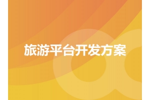 旅游平臺(tái)開(kāi)發(fā)方案的具體表現(xiàn)有哪些呢？