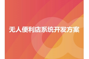 無(wú)人便利店系統(tǒng)開(kāi)發(fā)方案有哪些？