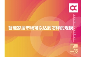 2020年智能家居市場(chǎng)可以達(dá)到怎樣的規(guī)模？