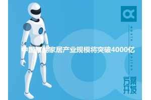 2020年中國智能家居產(chǎn)業(yè)規(guī)模將突破4000億