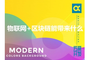 物聯(lián)網(wǎng)+區(qū)塊鏈能帶來什么？