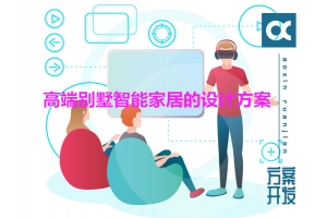 高端別墅智能家居的設(shè)計方案