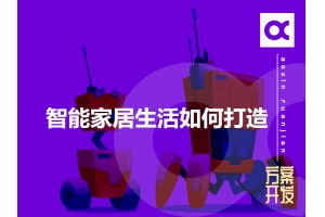 智能家居生活如何打造呢？