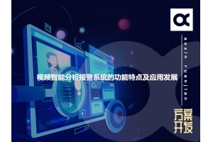 淺談視頻智能分析報警系統(tǒng)的功能特點及應(yīng)用發(fā)展