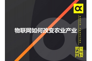 物聯(lián)網如何改變農業(yè)產業(yè)呢？