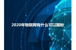 2020年物聯(lián)網有什么可以期盼？