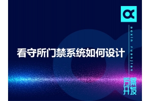 看守所門(mén)禁系統(tǒng)如何設(shè)計(jì)呢？
