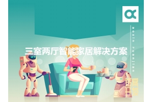 三室兩廳智能家居解決方案有哪些？