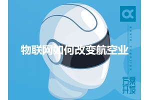 物聯(lián)網(wǎng)如何改變航空業(yè)呢？