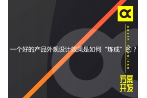 一個(gè)好的產(chǎn)品外觀設(shè)計(jì)效果是如何“煉成”的？