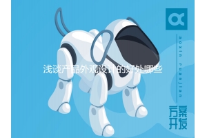 淺談產(chǎn)品外觀設(shè)計(jì)的好處哪些？