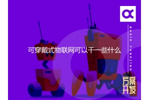 可穿戴式物聯(lián)網(wǎng)可以干一些什么？