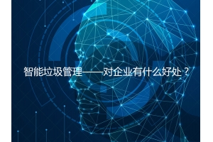 智能垃圾管理——對(duì)企業(yè)有什么好處？
