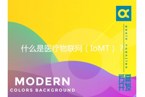什么是醫(yī)療物聯(lián)網(wǎng)（IoMT）？