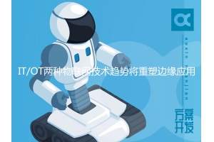 IT/OT兩種物聯(lián)網(wǎng)技術趨勢將重塑邊緣應用