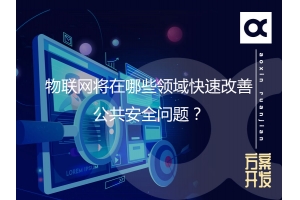 物聯(lián)網(wǎng)將在哪些領(lǐng)域快速改善公共安全問題？