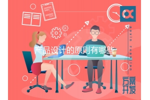 產(chǎn)品設(shè)計(jì)的原則有哪些？
