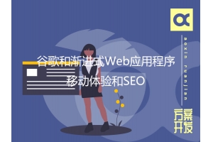 谷歌和漸進(jìn)式Web應(yīng)用程序：移動體驗(yàn)和SEO