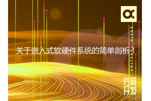 關(guān)于嵌入式軟硬件系統(tǒng)的簡(jiǎn)單剖析！