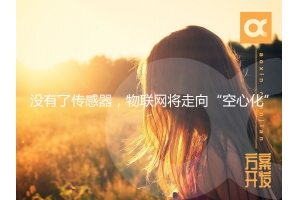 沒有了傳感器，物聯(lián)網(wǎng)將走向“空心化”
