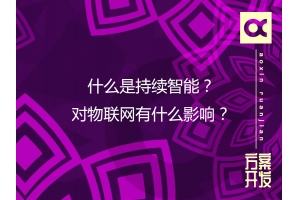 什么是持續(xù)智能？對(duì)物聯(lián)網(wǎng)有什么影響？