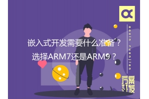 嵌入式開發(fā)需要什么準(zhǔn)備？選擇ARM7還是ARM9？